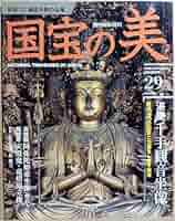 Amazon.co.jp: 国宝の美 29 彫刻12 湛慶(千手観音坐像)/高徳院